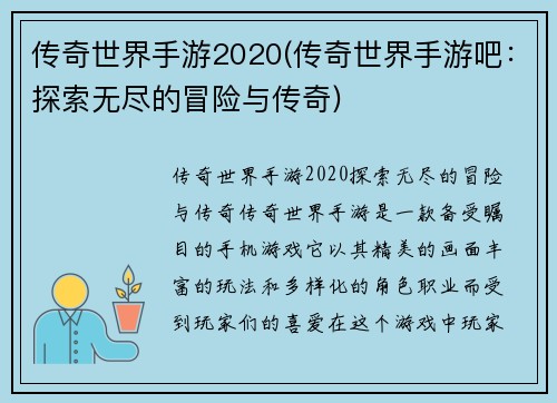 传奇世界手游2020(传奇世界手游吧:探索无尽的冒险与传奇)