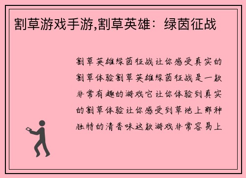 割草游戏手游,割草英雄：绿茵征战