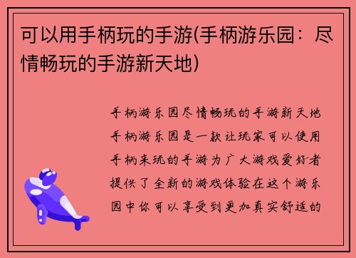 可以用手柄玩的手游(手柄游乐园:尽情畅玩的手游新天地)