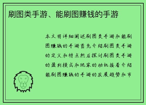 刷图类手游、能刷图赚钱的手游