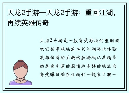 天龙2手游—天龙2手游:重回江湖,再续英雄传奇