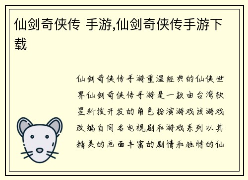仙剑奇侠传 手游,仙剑奇侠传手游下载