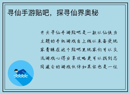 寻仙手游贴吧，探寻仙界奥秘