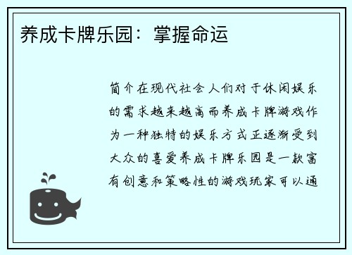 养成卡牌乐园：掌握命运