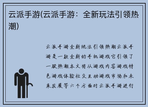 云派手游(云派手游：全新玩法引领热潮)