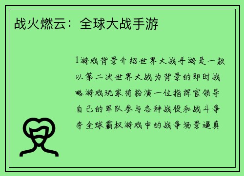 战火燃云:全球大战手游