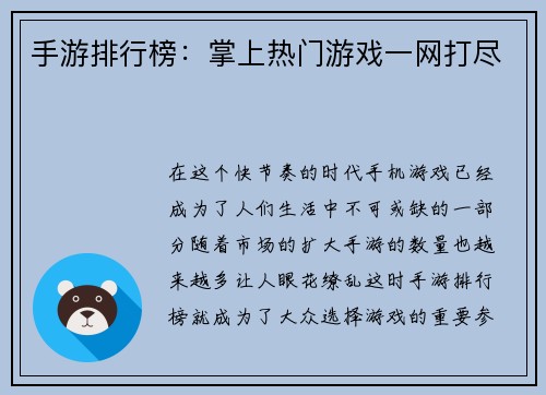 手游排行榜:掌上热门游戏一网打尽