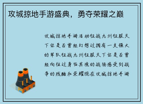 攻城掠地手游盛典,勇夺荣耀之巅