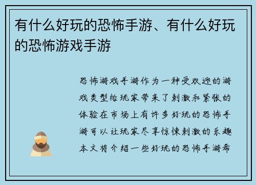 有什么好玩的恐怖手游、有什么好玩的恐怖游戏手游