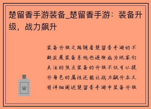 楚留香手游装备_楚留香手游:装备升级,战力飙升