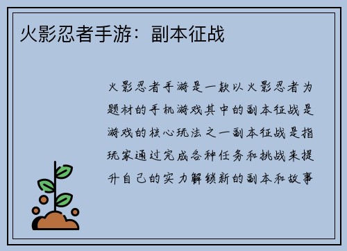 火影忍者手游:副本征战