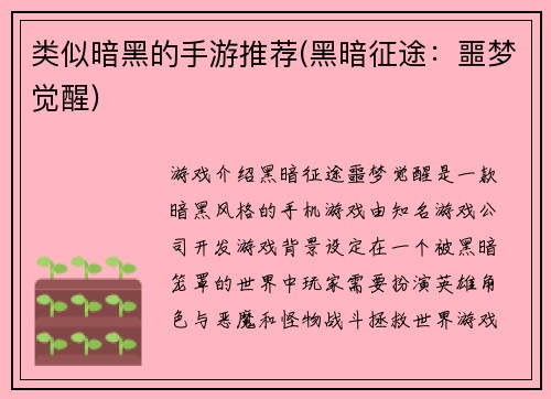 类似暗黑的手游推荐(黑暗征途:噩梦觉醒)