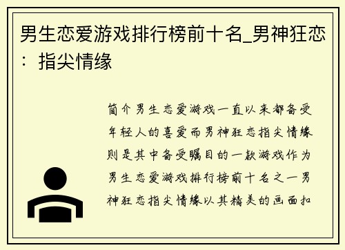 男生恋爱游戏排行榜前十名_男神狂恋：指尖情缘