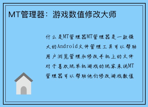 MT管理器:游戏数值修改大师