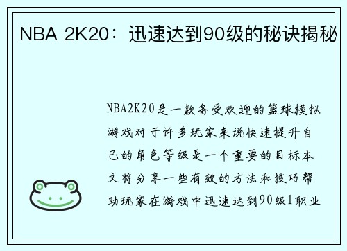 NBA 2K20:迅速达到90级的秘诀揭秘
