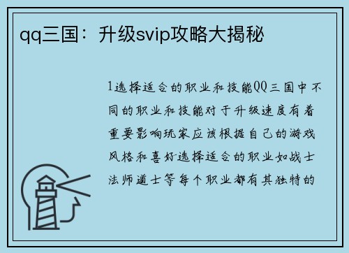 qq三国:升级svip攻略大揭秘