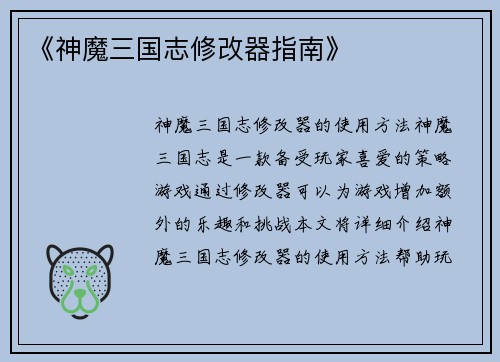 《神魔三国志修改器指南》