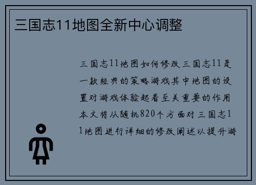 三国志11地图全新中心调整