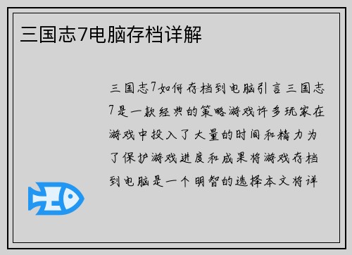 三国志7电脑存档详解