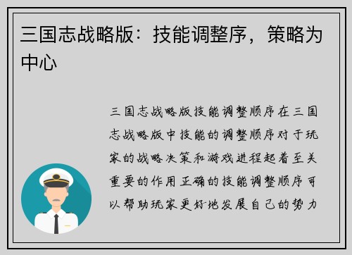 三国志战略版:技能调整序,策略为中心
