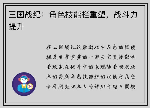 三国战纪:角色技能栏重塑,战斗力提升