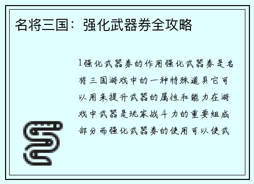名将三国:强化武器券全攻略