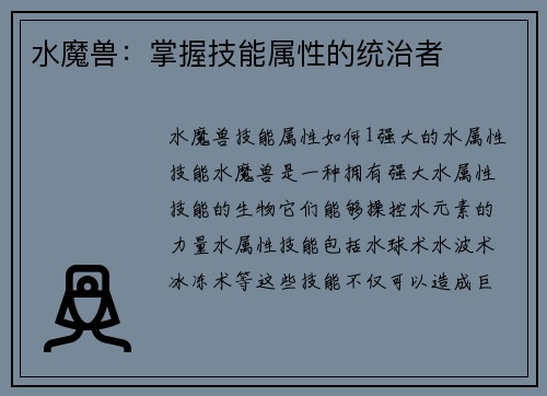 水魔兽:掌握技能属性的统治者