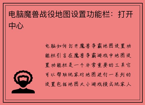 电脑魔兽战役地图设置功能栏:打开中心