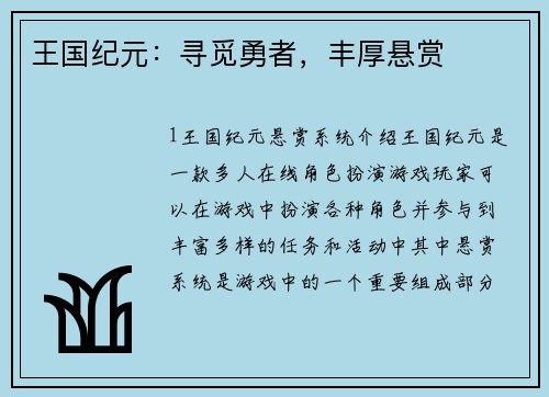 王国纪元:寻觅勇者,丰厚悬赏