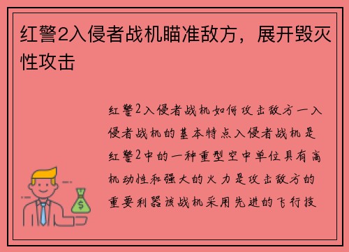 红警2入侵者战机瞄准敌方,展开毁灭性攻击