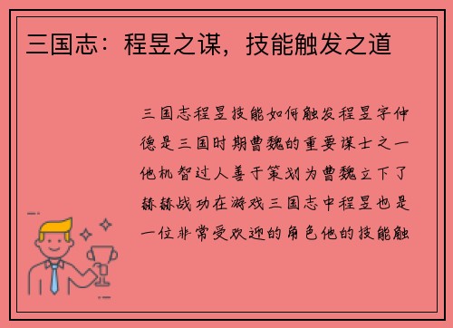 三国志:程昱之谋,技能触发之道