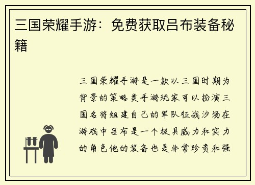 三国荣耀手游:免费获取吕布装备秘籍