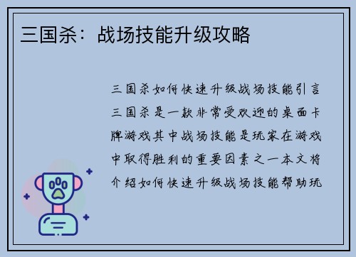 三国杀:战场技能升级攻略