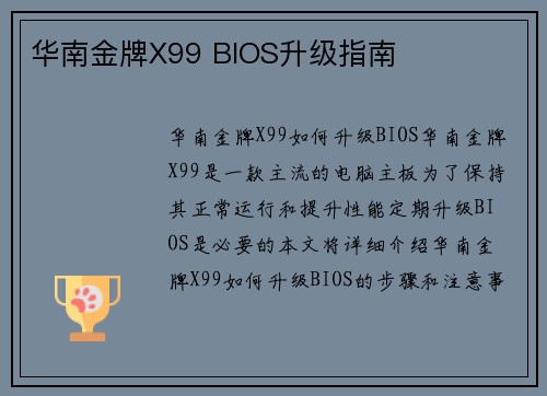 华南金牌X99 BIOS升级指南