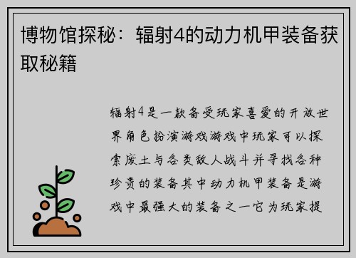博物馆探秘:辐射4的动力机甲装备获取秘籍