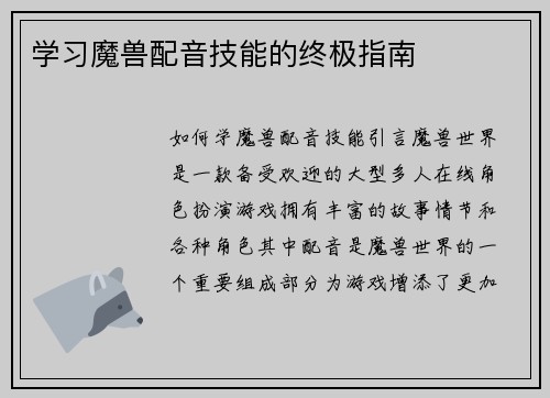 学习魔兽配音技能的终极指南