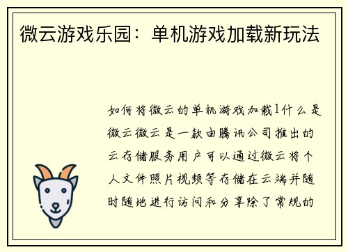 微云游戏乐园:单机游戏加载新玩法