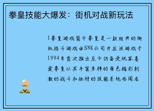 拳皇技能大爆发:街机对战新玩法