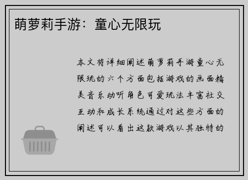 萌萝莉手游:童心无限玩