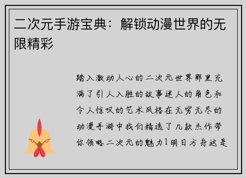二次元手游宝典：解锁动漫世界的无限精彩