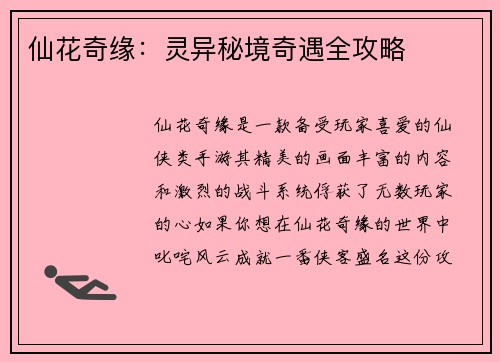 仙花奇缘:灵异秘境奇遇全攻略