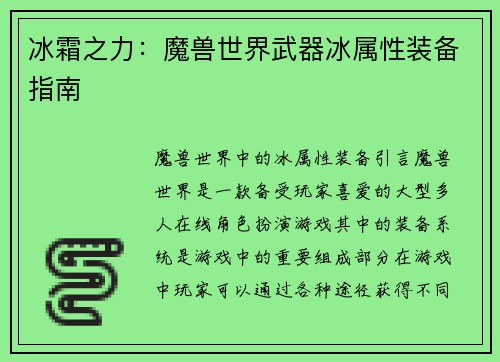 冰霜之力:魔兽世界武器冰属性装备指南