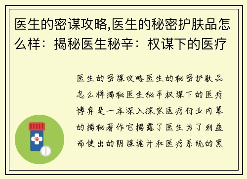 医生的密谋攻略,医生的秘密护肤品怎么样:揭秘医生秘辛:权谋下的医疗博弈