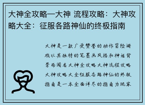 大神全攻略—大神 流程攻略:大神攻略大全:征服各路神仙的终极指南