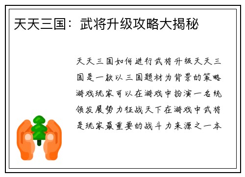 天天三国:武将升级攻略大揭秘