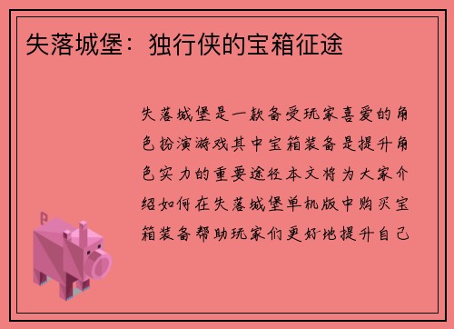 失落城堡:独行侠的宝箱征途