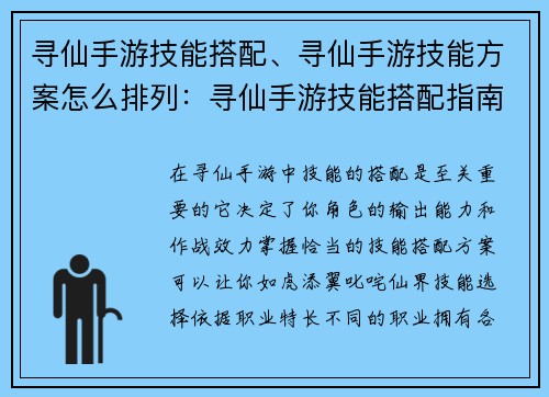 寻仙手游技能搭配、寻仙手游技能方案怎么排列：寻仙手游技能搭配指南：打造你的完美输出