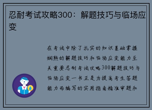 忍耐考试攻略300:解题技巧与临场应变