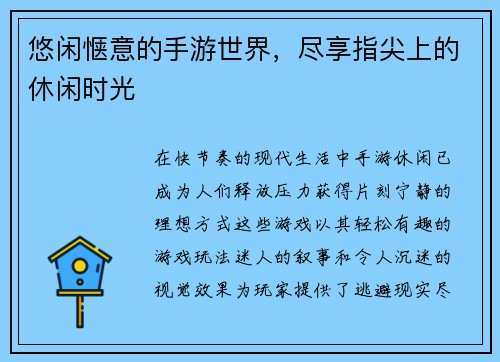 悠闲惬意的手游世界，尽享指尖上的休闲时光