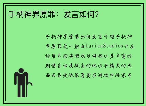 手柄神界原罪：发言如何？